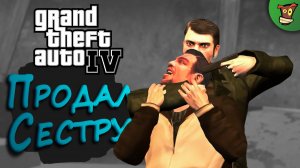 ПРОДАЛ СЕСТРУ ► Grand Theft Auto IV (GTA 4 \ GTA IV \ ГТА 4) #4 ► Стрим прохождение