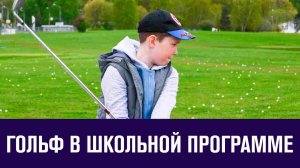 В школьной программе может появиться игра в Гольф - Москва FM