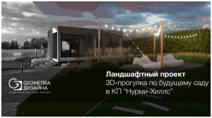 3D-прогулка по будущему саду в к/п Нурми Хиллс: проект ландшафтной студии Geometria Дизайна.