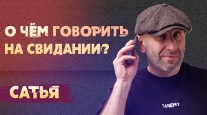 Сатья. Какие темы обсуждать на свиданиях?