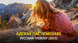 Адская пасть Мохаве — Русский трейлер (2023)