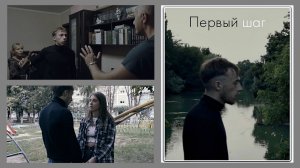 ПЕРВЫЙ ШАГ - Драма-Короткометражный
