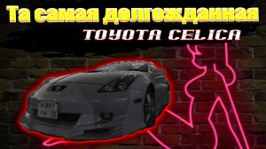 Та самая долгожданная Toyota Celica 2zzt 231. Мы нашли ее спустя пол года! И сделали из нее пушку