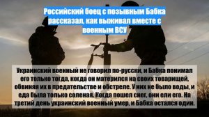 Российский боец с позывным Бабка рассказал, как выживал вместе с военным ВСУ