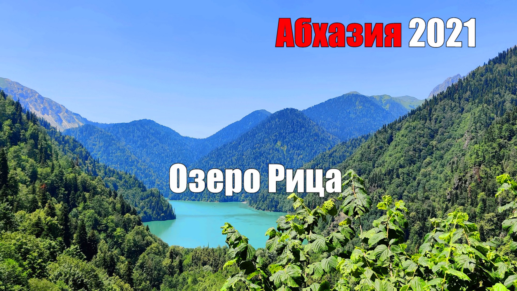 Озеро Рица. Абхазия 2021