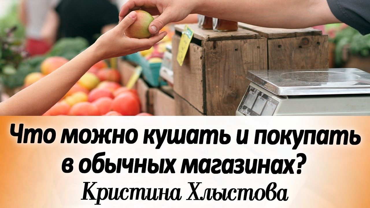 Что вообще можно покупать в обычном магазине? Делюсь, где ещё можно брать полезные продукты.