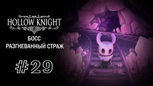 Разгневанный Страж и Венец Халлоунеста | Hollow Knight | Прохождение #29