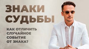 ЗНАКИ от окружающего мира. КАК заметить знаки судьбы?