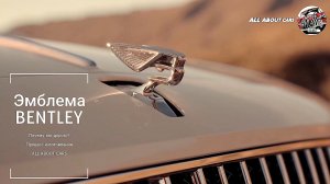 Эмблема Bentley. Почему так дорого? Производство.