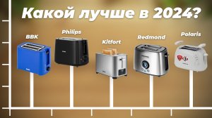 ТОП–5 лучших тостеров 2024 года: Как определить лучший? Практический гид по покупке