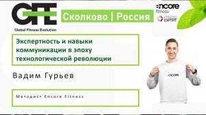 Вадим Гурьев для Global Fitness Evolution, Сколково 2022