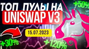 UNISWAP V3 ЛУЧШИЕ ПУЛЫ ЛИКВИДНОСТИ | КАК ЗАРАБАТЫВАТЬ НА ПУЛАХ ЛИКВИДНОСТИ UNISWAP 30% В МЕСЯЦ