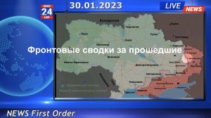 Новостные сводки за прошедшие сутки 30.01.2023