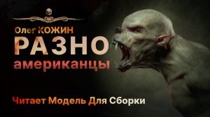 РАЗНОАМЕРИКАНЦЫ - История На Злобу Дня - Черный Юмор