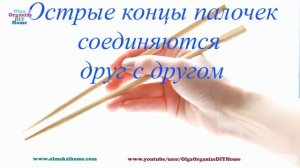 КАК ДЕРЖАТЬ ПАЛОЧКИ