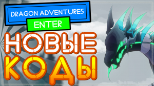 НОВЫЙ КОД в Драгон Адвенчер Роблокс | Dragon Adventures, приключения драконов