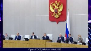 Пульс ГОСДУМЫ за 10.03.2022