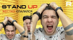 STAND UP: ЖЕСТКО СПАЛИЛСЯ ПЕРЕД ЗРИТЕЛЯМИ