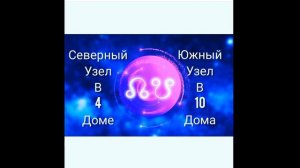 южный узел в 10 доме северный узел в 4 доме