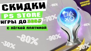 НОВЫЕ СКИДКИ "ИГРЫ ДО 300 РУБЛЕЙ С ЛЁГКОЙ ПЛАТИНОЙ" | ДО 21 ОКТЯБРЯ | СКИДКИ НА ИГРЫ  | ЧТО КУПИТЬ?