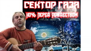 Ночь перед Рождеством-Сектор Газа-guitar cover