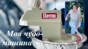 О моей помощнице - кеттельной машине.