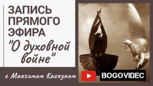 О духовной войне. Максим Каскун