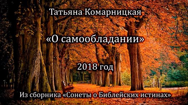 Татьяна Комарницкая "О самообладании" христианский стих