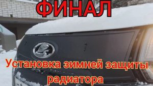 Установка зимней защиты радиатора. Финал.