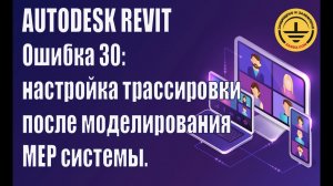 Autodesk Revit. Ошибка 30: настройка трассировки после моделирования МЕР системы