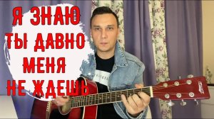 Я знаю ты давно меня не ждешь (кавер-пародия на гитаре) Аккорды песни