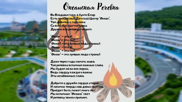 Океанская речевка