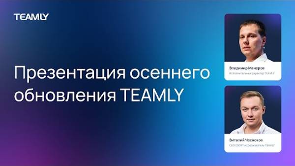 Осеннее обновление TEAMLY 2023 | Виталий Чесноков и Владимир Манеров