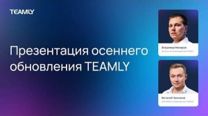 Осеннее обновление TEAMLY 2023 | Виталий Чесноков и Владимир Манеров