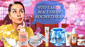 УХОД ЗА КОЖЕЙ ЛИЦА ПРОФЕССИОНАЛЬНАЯ КОСМЕТИКА против МАССОВОЙ КОСМЕТИКИ