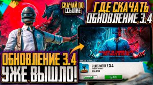 ГДЕ СКАЧАТЬ ОБНОВЛЕНИЕ 3.4 ПУБГ МОБАЙЛ! ОБНОВА 3.4 PUBG MOBILE! СКАЧАТЬ ОБНОВЛЕНИЕ 3.4 ПУБГ МОБАЙЛ