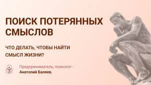Что делать, чтобы найти смысл жизни? Зачем, ради кого или ради чего ты живешь?