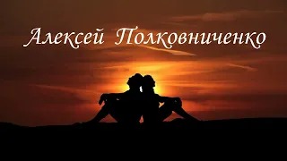 Море и звезды - Алексей Полковниченко