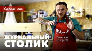 Как сделать журнальный столик. Столик с нишей для журналов.