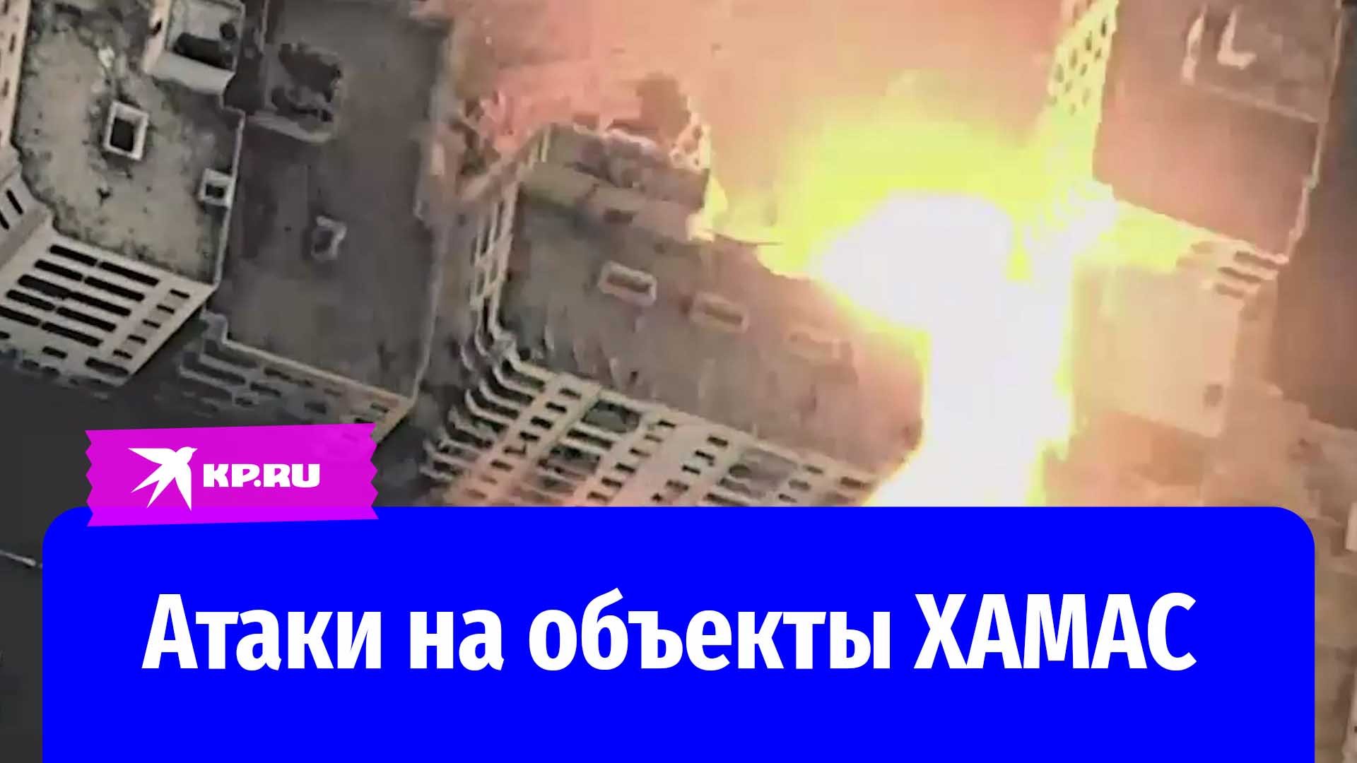 Армия Израиля показала атаки на объекты ХАМАС в секторе Газа