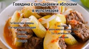 Что можно приготовить из говядины.Говядина с сельдереем и яблоками в мультиварке