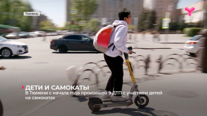 В Тюмени с начала года произошло 9 ДТП с участием детей на самокатах