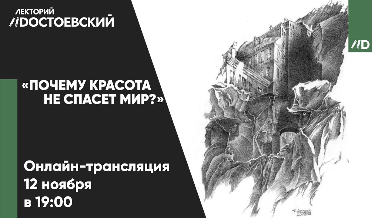 «Почему красота не спасет мир?»