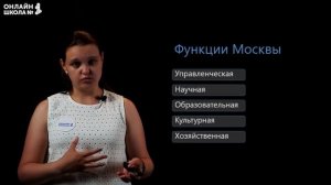 Москва – столица России. Видеоурок 16.2. География 9 класс