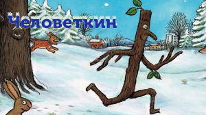 "Человеткин" Джулия Дональдсон |Аудиосказки для детей | Сказки на ночь |Сказки в стихах