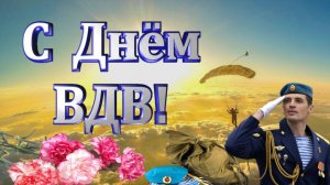 С Днём ВДВ! / Гимн ВДВ -  Расплескалась синева.