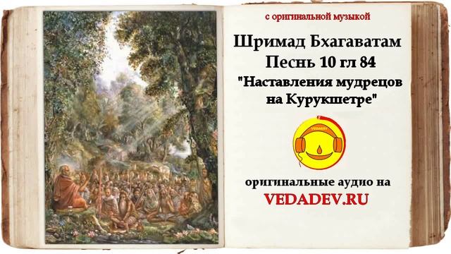 Шримад Бхагаватам Песнь 10 глава 84 "Наставления мудрецов на Курукшетре"