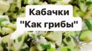 Рецепты на зиму - кабачки как грибы