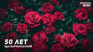 Эдо Барнаульский - 50 лет | Армянская музыка