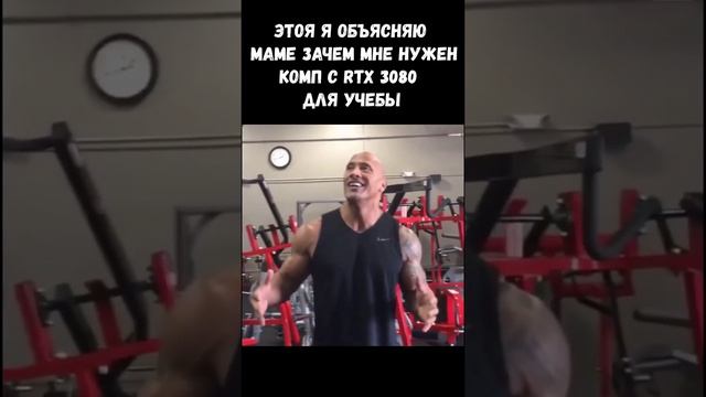 Это я объясняю маме...  (мем Дуэйн Джонсон )